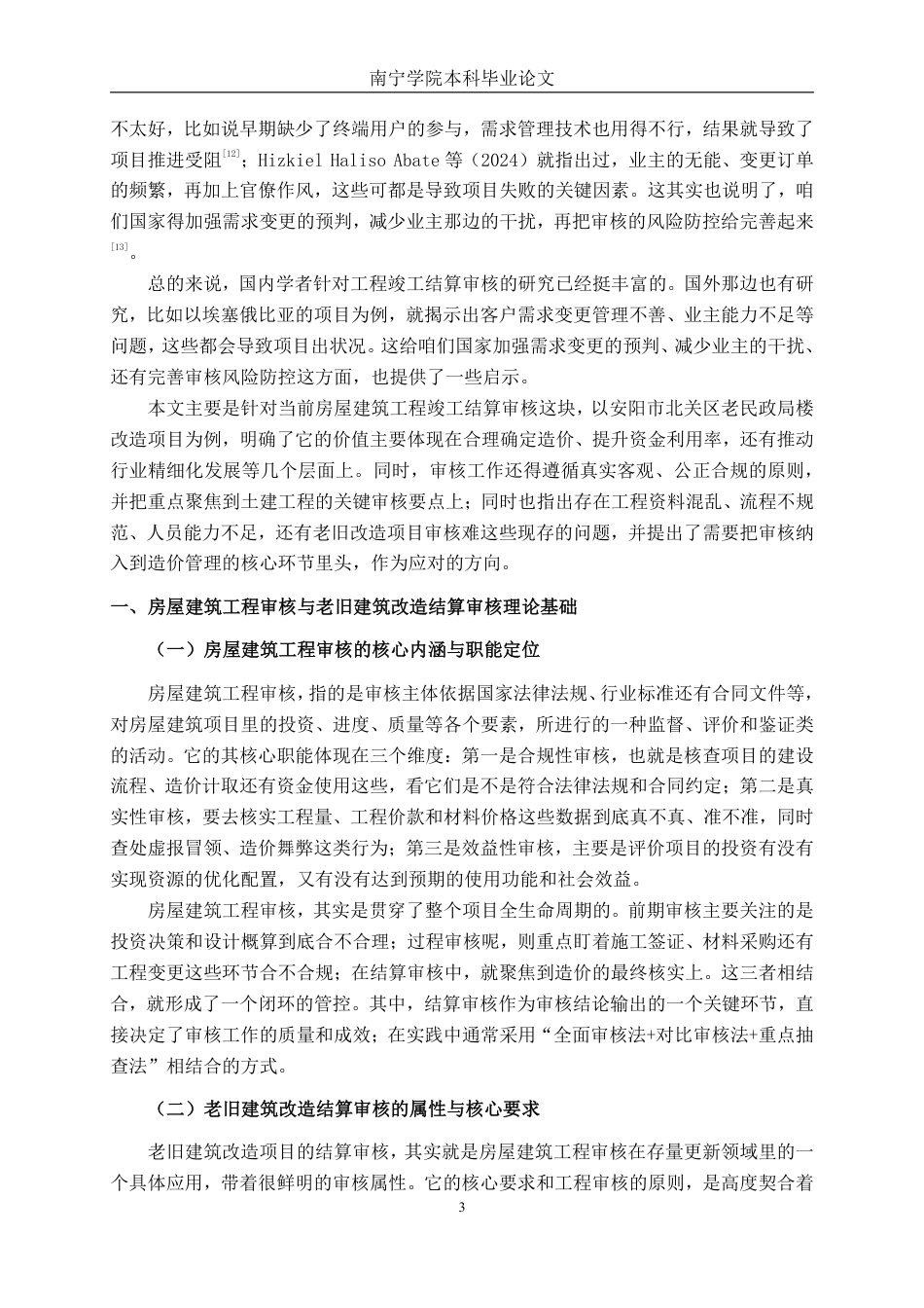 26年CH工程审计 房屋建筑工程竣工结算审核探析——以安阳市北关区老民政局楼改造项目为例终稿全日制-约15981字符.pdf_第6页