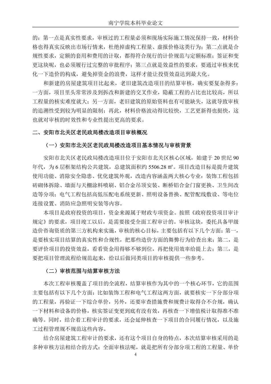 26年CH工程审计 房屋建筑工程竣工结算审核探析——以安阳市北关区老民政局楼改造项目为例终稿全日制-约15981字符.pdf_第7页
