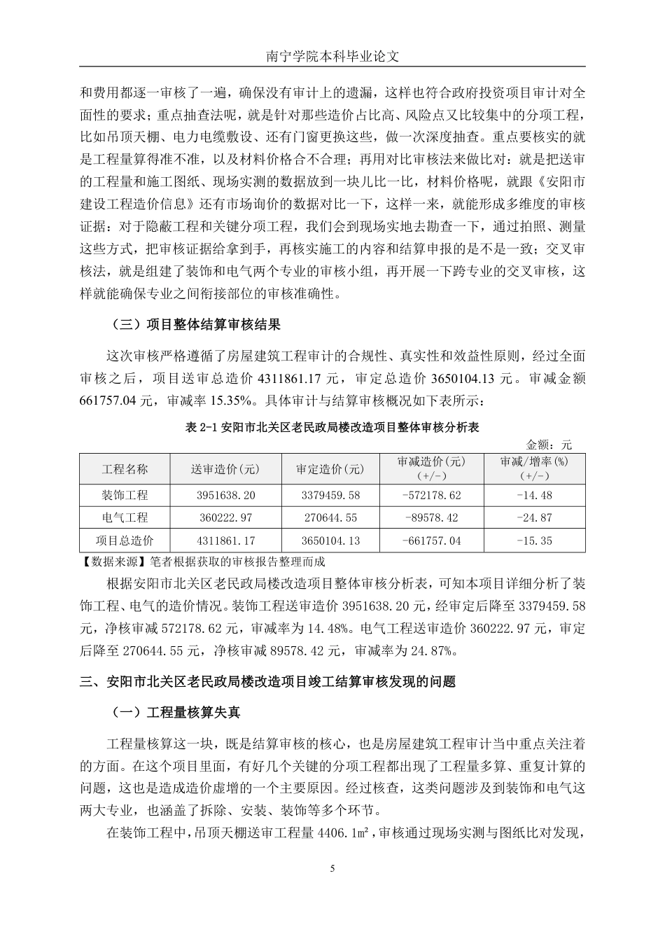 26年CH工程审计 房屋建筑工程竣工结算审核探析——以安阳市北关区老民政局楼改造项目为例终稿全日制-约15981字符.pdf_第8页