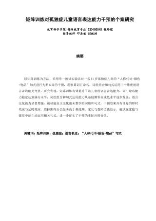 26年CH特殊教育 矩阵训练对孤独症儿童语言表达能力干预的个案研究-终稿全(24273字).docx