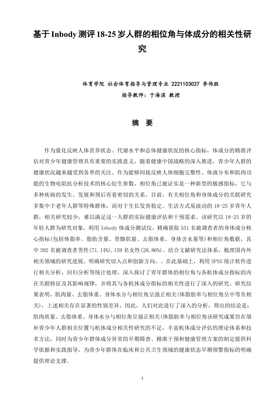 26年CH社会体育指导与管理 基于inbody测评18-25岁人群的相位角与体成分的相关性研究-终稿全-约14341字符.pdf_第1页