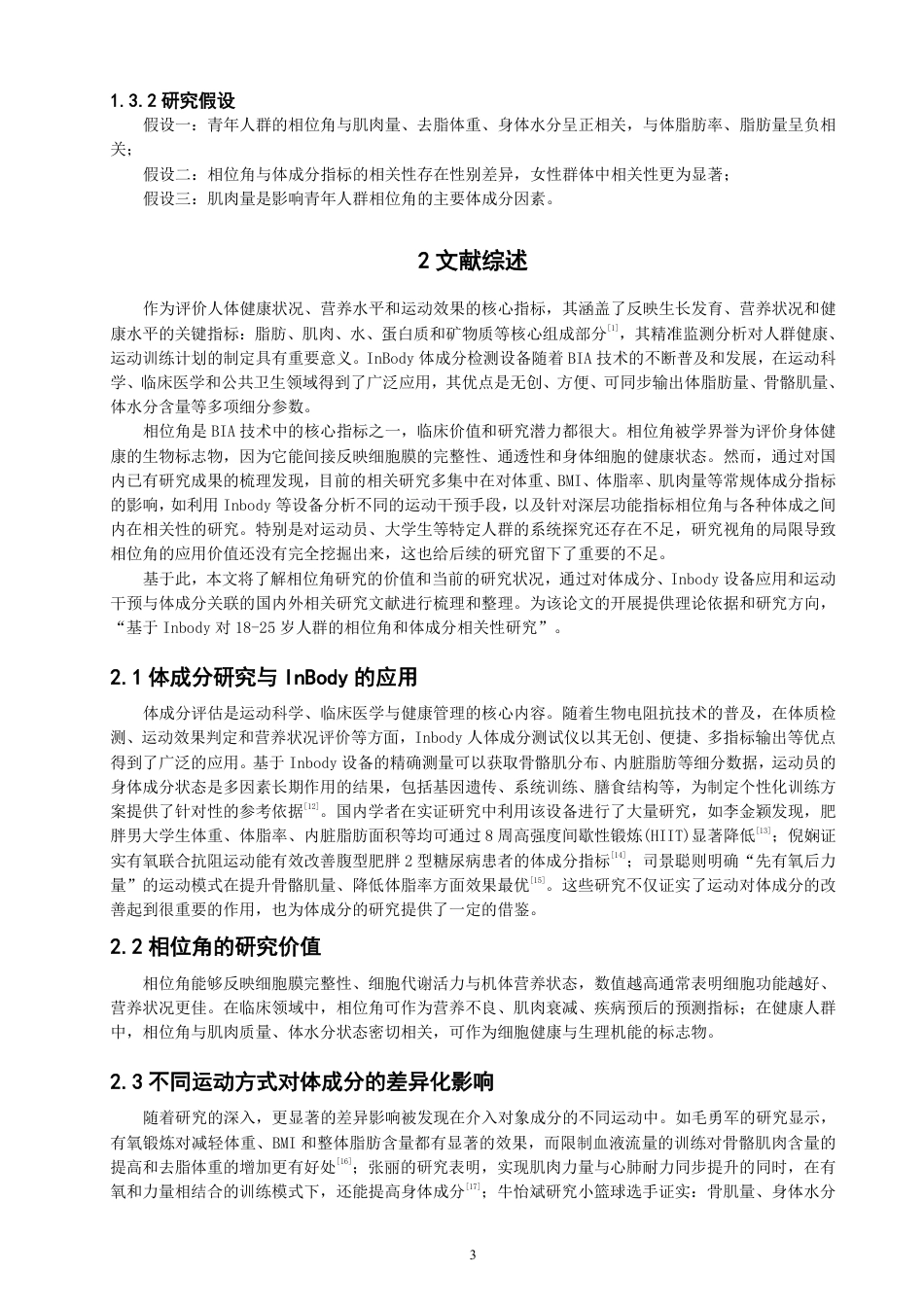 26年CH社会体育指导与管理 基于inbody测评18-25岁人群的相位角与体成分的相关性研究-终稿全-约14341字符.pdf_第7页
