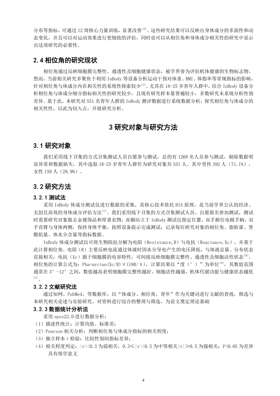 26年CH社会体育指导与管理 基于inbody测评18-25岁人群的相位角与体成分的相关性研究-终稿全-约14341字符.pdf_第8页