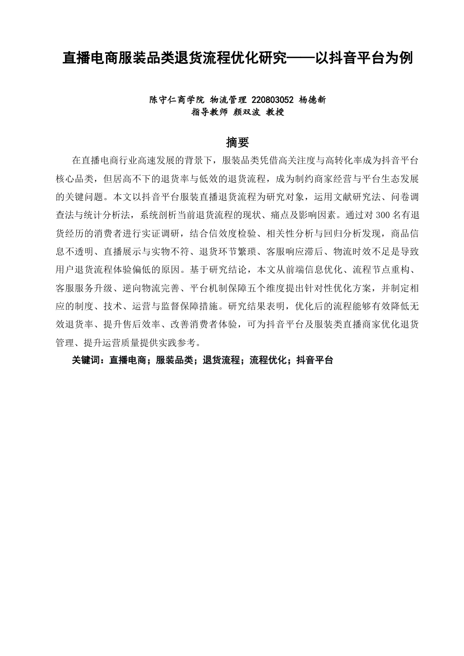 26年CH物流 关键词：直播电商；服装品类；退货流程；流程优化；抖音平台-终稿全(11203字).docx_第2页