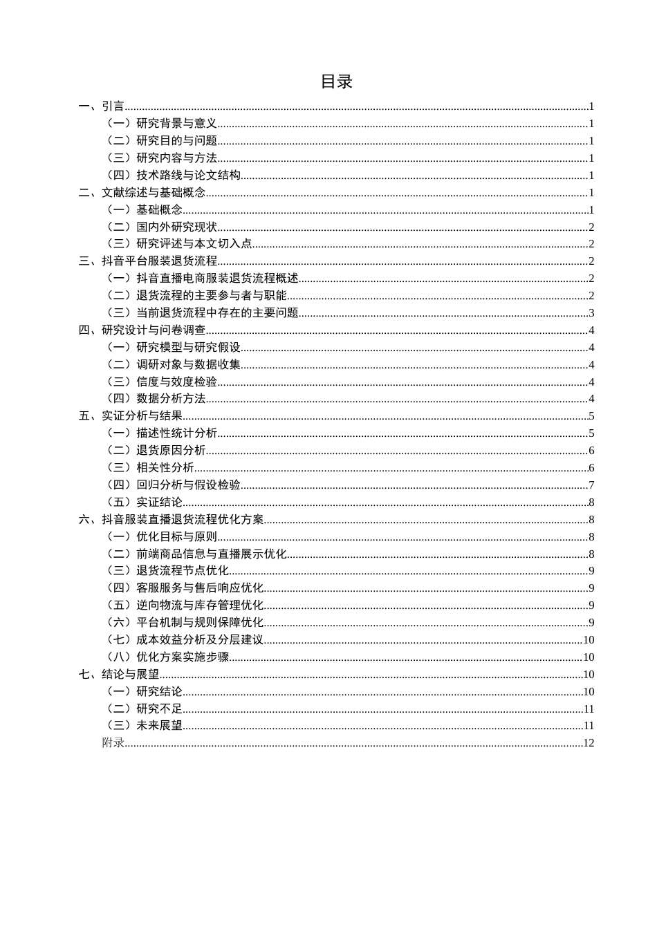26年CH物流 关键词：直播电商；服装品类；退货流程；流程优化；抖音平台-终稿全(11203字).docx_第4页