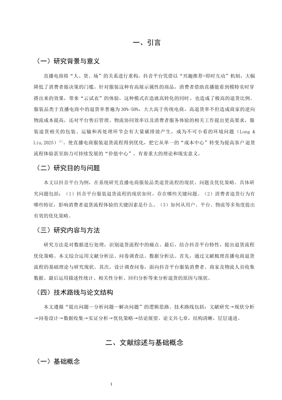 26年CH物流 关键词：直播电商；服装品类；退货流程；流程优化；抖音平台-终稿全(11203字).docx_第5页