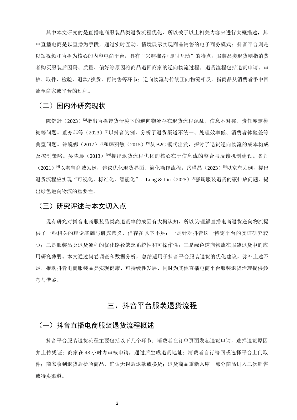 26年CH物流 关键词：直播电商；服装品类；退货流程；流程优化；抖音平台-终稿全(11203字).docx_第6页