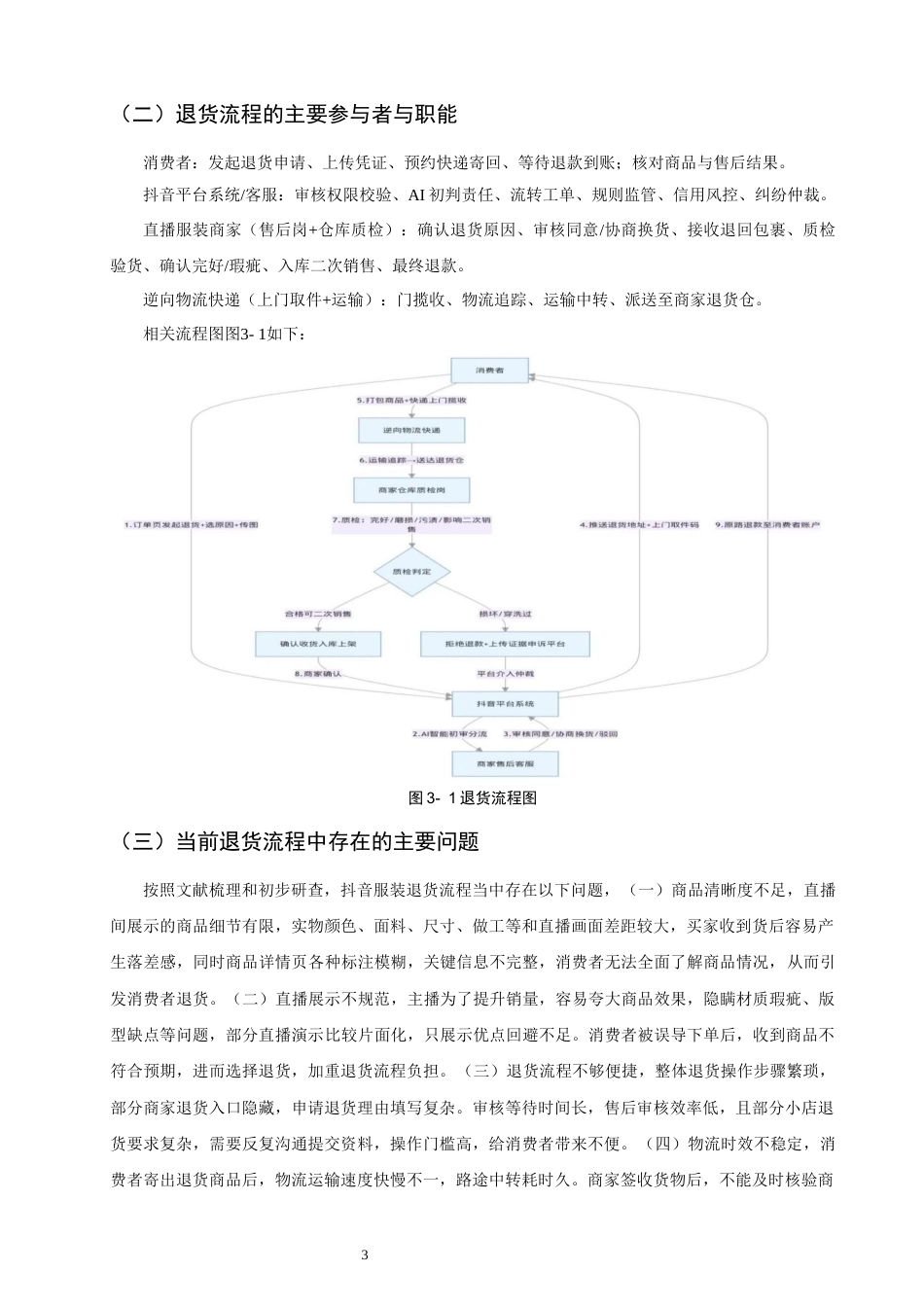 26年CH物流 关键词：直播电商；服装品类；退货流程；流程优化；抖音平台-终稿全(11203字).docx_第7页