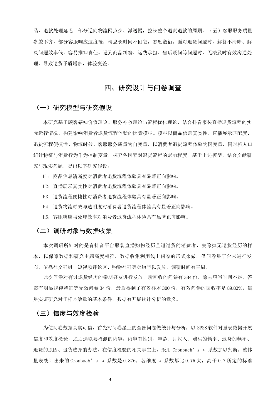 26年CH物流 关键词：直播电商；服装品类；退货流程；流程优化；抖音平台-终稿全(11203字).docx_第8页