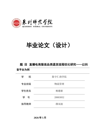 26年CH物流 关键词：直播电商；服装品类；退货流程；流程优化；抖音平台-终稿全(11203字).docx
