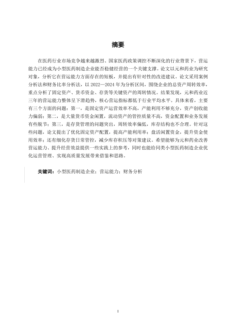 26年CH财务管理 小型医药制造企业营运能力分析——以元和药业为例终稿全日制-约16274字符.pdf_第1页