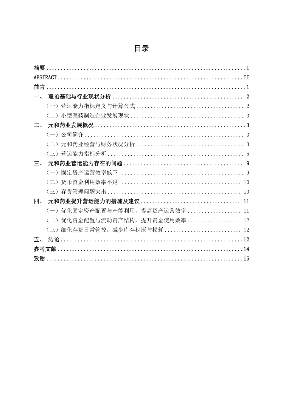 26年CH财务管理 小型医药制造企业营运能力分析——以元和药业为例终稿全日制-约16274字符.pdf_第3页