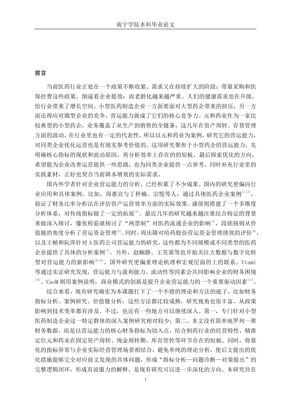 26年CH财务管理 小型医药制造企业营运能力分析——以元和药业为例终稿全日制-约16274字符.pdf_第4页