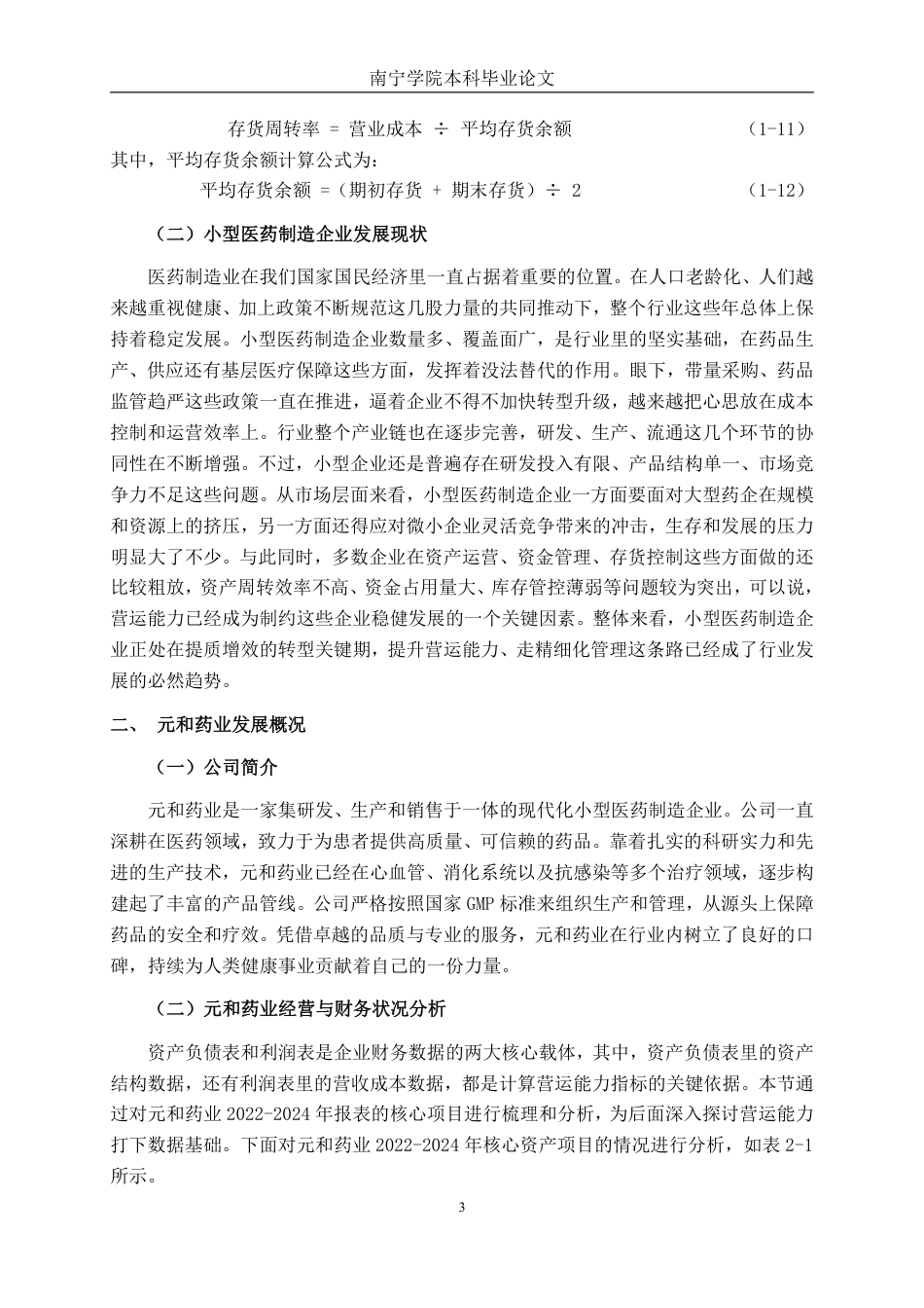 26年CH财务管理 小型医药制造企业营运能力分析——以元和药业为例终稿全日制-约16274字符.pdf_第6页