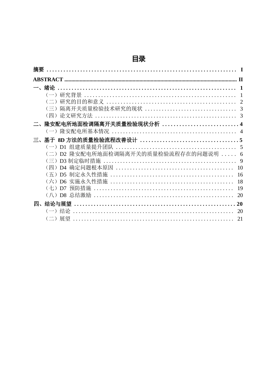 26年CH质量管理工程 基于8D方法的隆安配电所地面检调隔离开关质量检验流程改善研究(17286字).docx_第4页