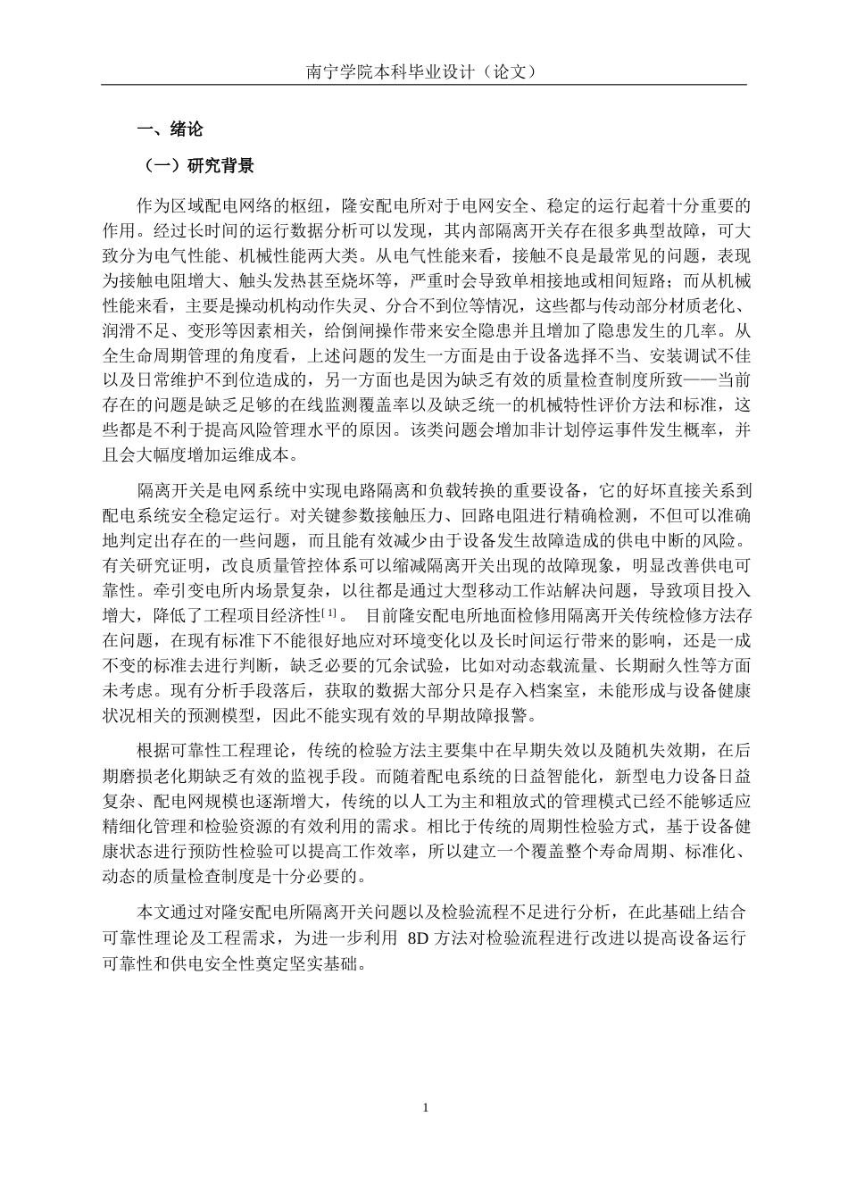 26年CH质量管理工程 基于8D方法的隆安配电所地面检调隔离开关质量检验流程改善研究(17286字).docx_第5页