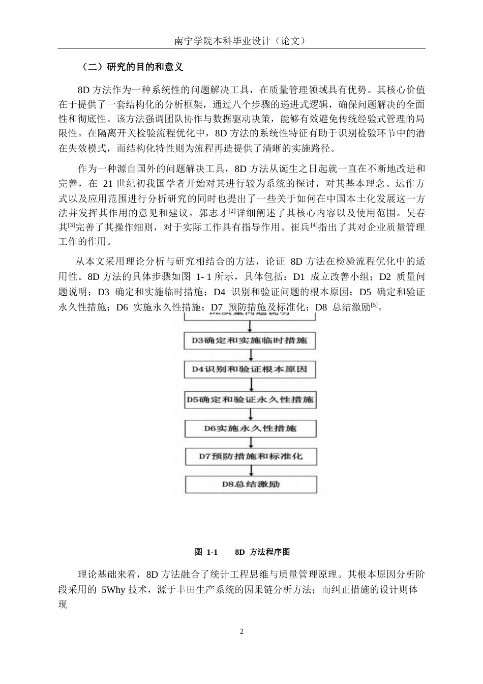 26年CH质量管理工程 基于8D方法的隆安配电所地面检调隔离开关质量检验流程改善研究(17286字).docx_第6页