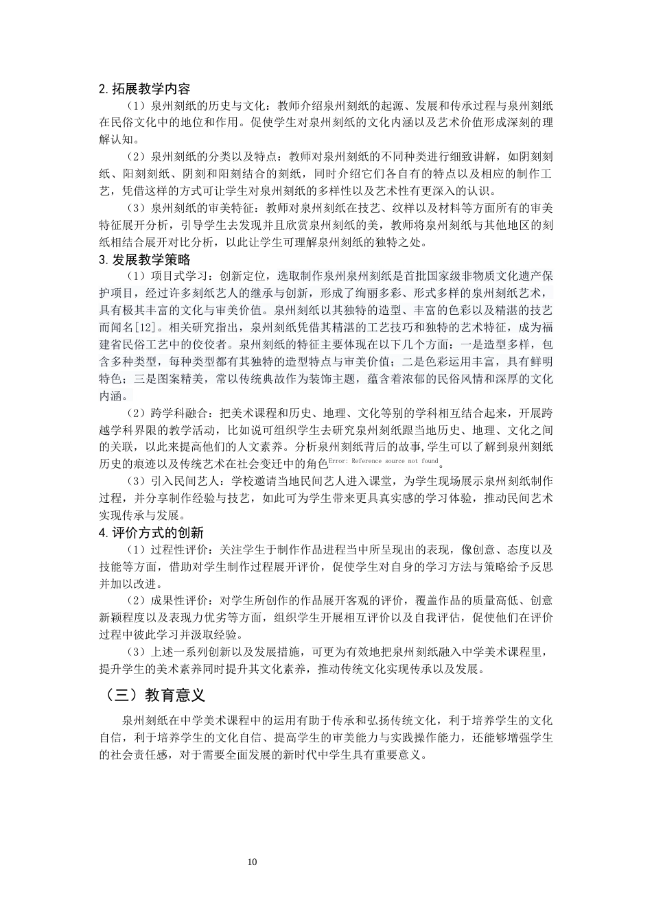 26年CH美术学师范 泉州刻纸艺术在中学美术课程中的应用研究-全日制终稿(17146字).docx_第10页