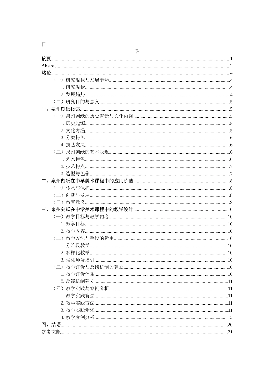 26年CH美术学师范 泉州刻纸艺术在中学美术课程中的应用研究-全日制终稿(17146字).docx_第3页