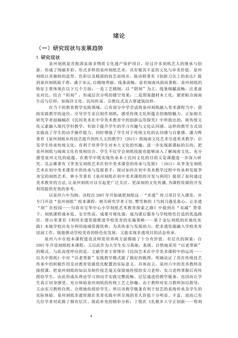 26年CH美术学师范 泉州刻纸艺术在中学美术课程中的应用研究-全日制终稿(17146字).docx_第4页