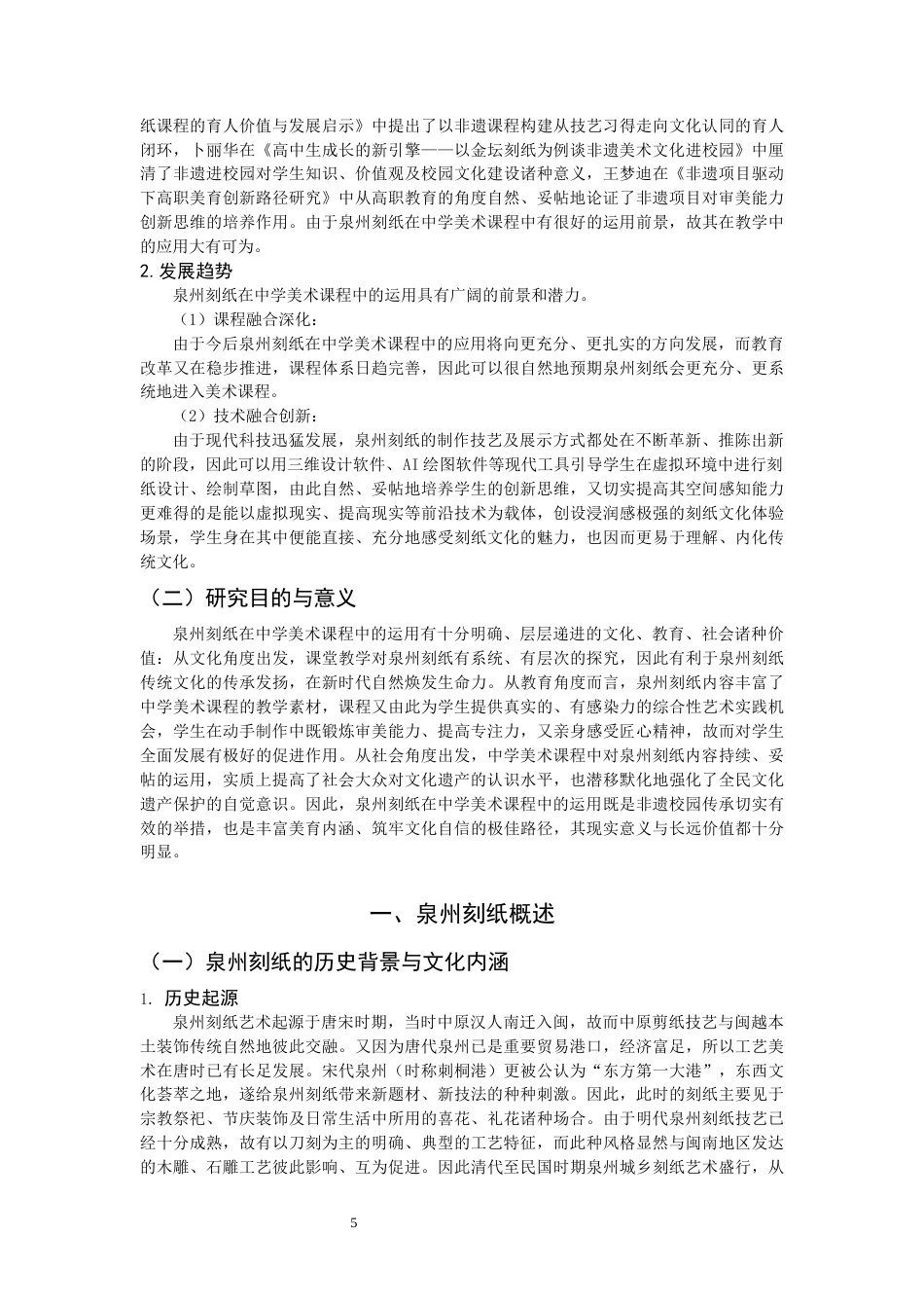 26年CH美术学师范 泉州刻纸艺术在中学美术课程中的应用研究-全日制终稿(17146字).docx_第5页