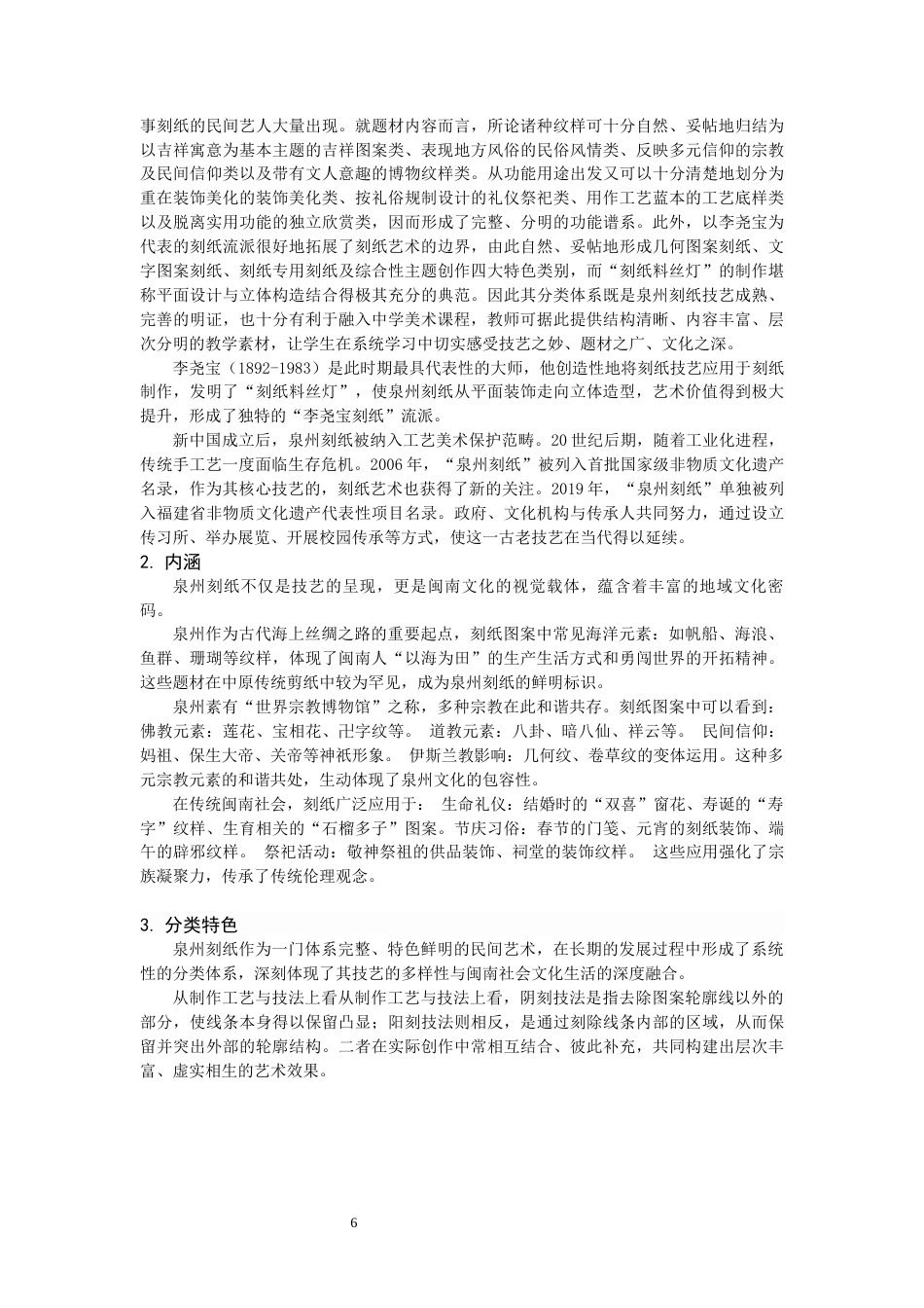26年CH美术学师范 泉州刻纸艺术在中学美术课程中的应用研究-全日制终稿(17146字).docx_第6页
