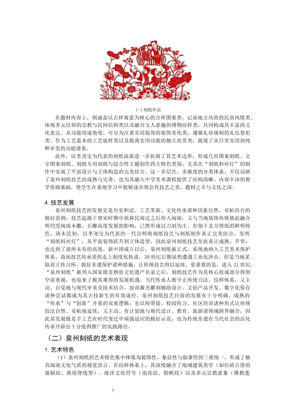 26年CH美术学师范 泉州刻纸艺术在中学美术课程中的应用研究-全日制终稿(17146字).docx_第7页