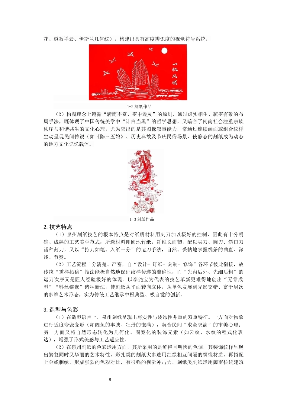 26年CH美术学师范 泉州刻纸艺术在中学美术课程中的应用研究-全日制终稿(17146字).docx_第8页
