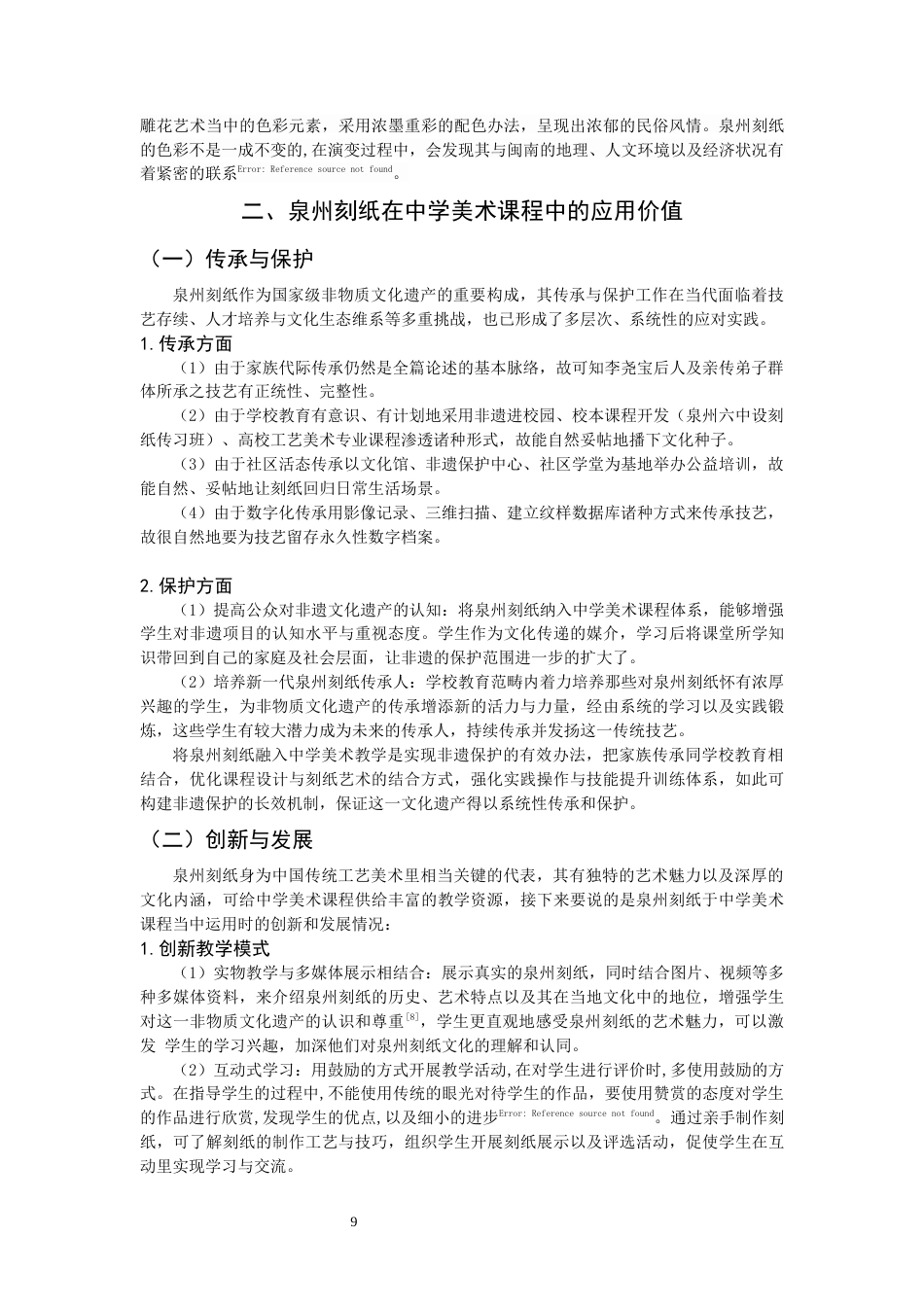 26年CH美术学师范 泉州刻纸艺术在中学美术课程中的应用研究-全日制终稿(17146字).docx_第9页