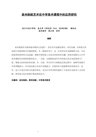 26年CH美术学师范 泉州刻纸艺术在中学美术课程中的应用研究-全日制终稿(17146字).docx