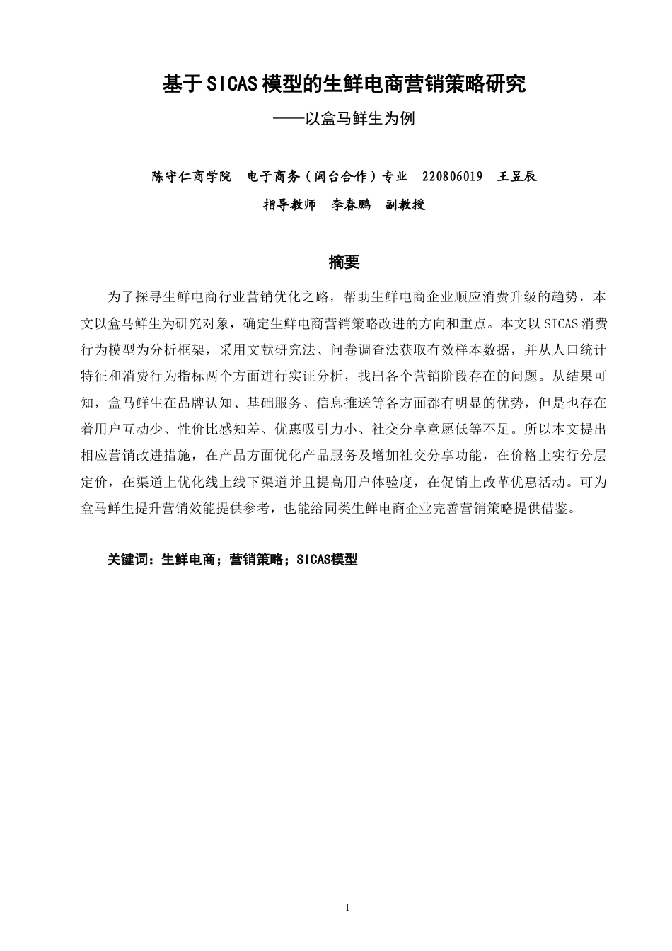 26年CH 基于SICAS模型的生鲜电商营销策略研究——以盒马鲜生为例(17217字).doc_第1页