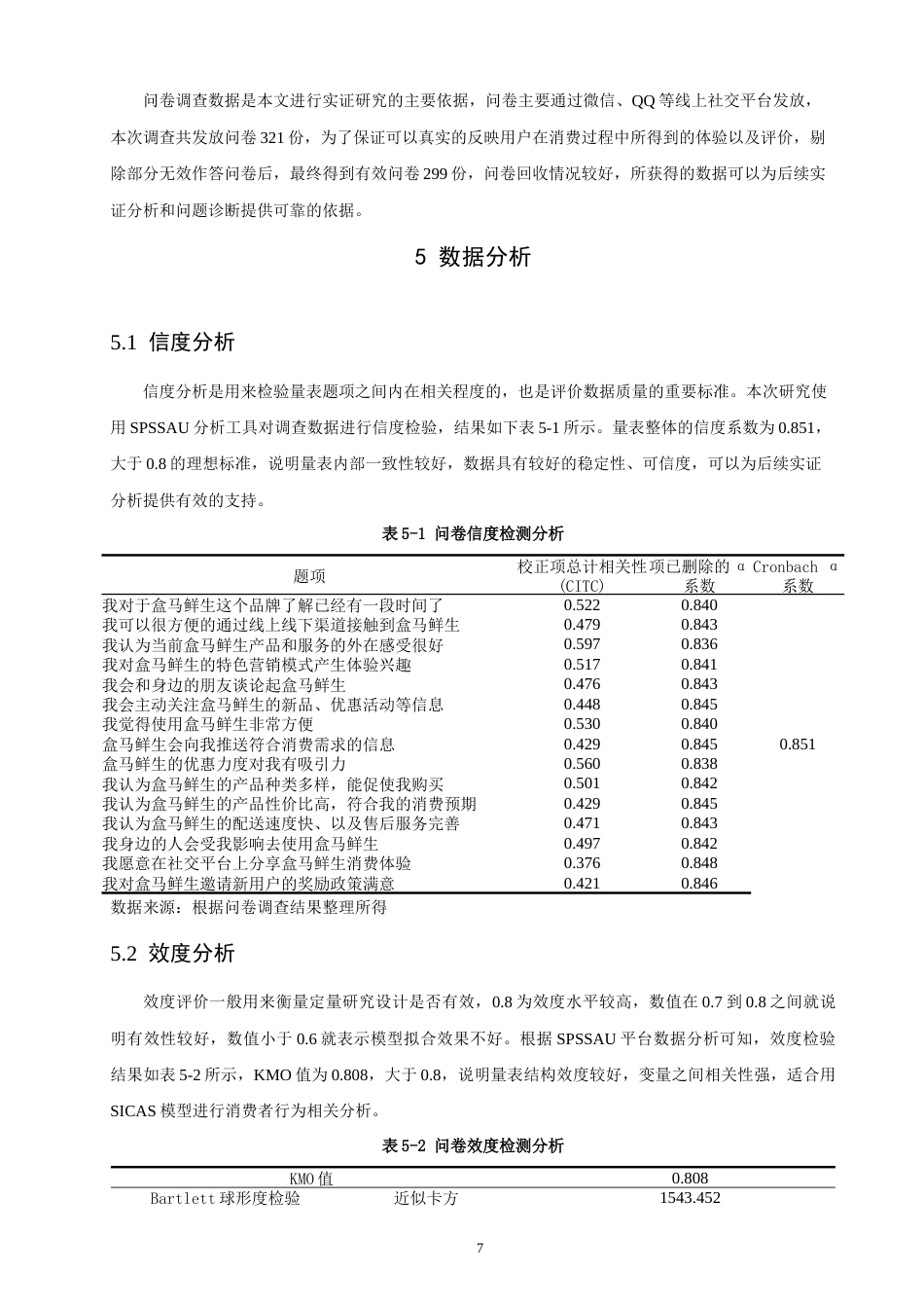 26年CH 基于SICAS模型的生鲜电商营销策略研究——以盒马鲜生为例(17217字).doc_第10页