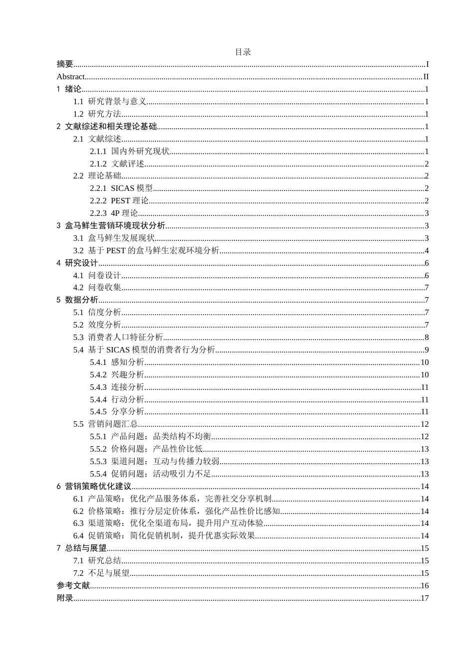 26年CH 基于SICAS模型的生鲜电商营销策略研究——以盒马鲜生为例(17217字).doc_第3页