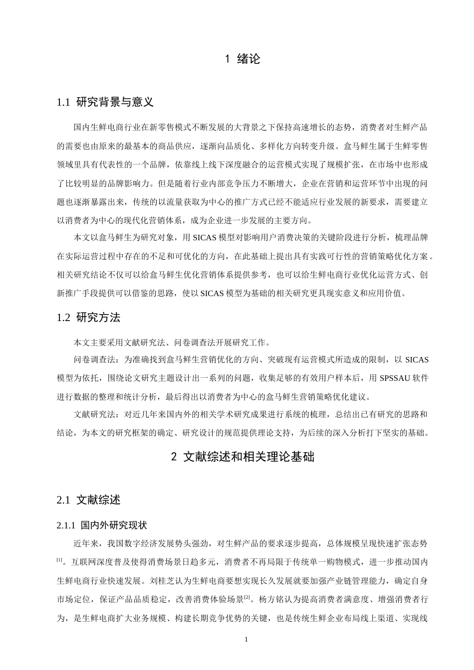 26年CH 基于SICAS模型的生鲜电商营销策略研究——以盒马鲜生为例(17217字).doc_第4页