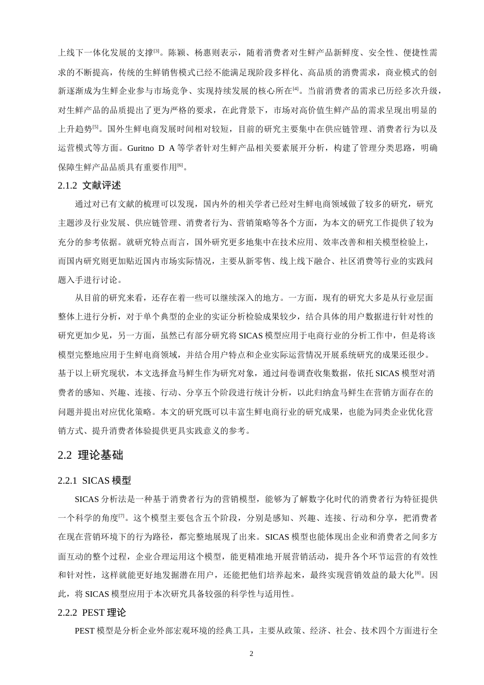 26年CH 基于SICAS模型的生鲜电商营销策略研究——以盒马鲜生为例(17217字).doc_第5页