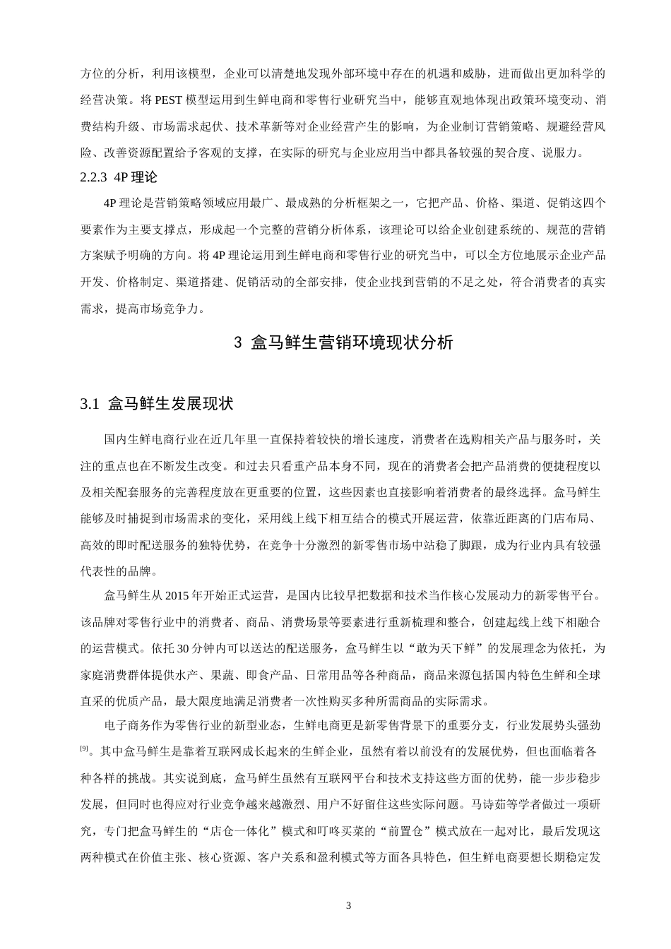 26年CH 基于SICAS模型的生鲜电商营销策略研究——以盒马鲜生为例(17217字).doc_第6页