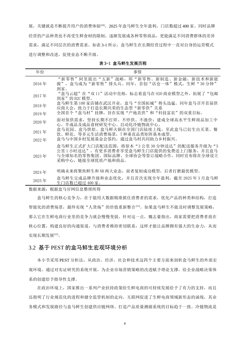 26年CH 基于SICAS模型的生鲜电商营销策略研究——以盒马鲜生为例(17217字).doc_第7页