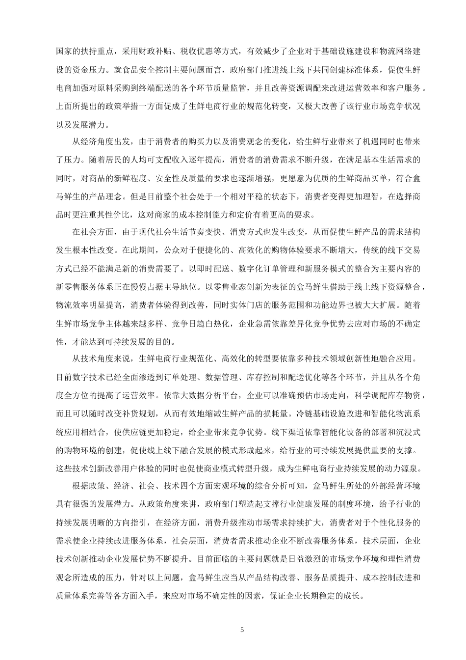 26年CH 基于SICAS模型的生鲜电商营销策略研究——以盒马鲜生为例(17217字).doc_第8页
