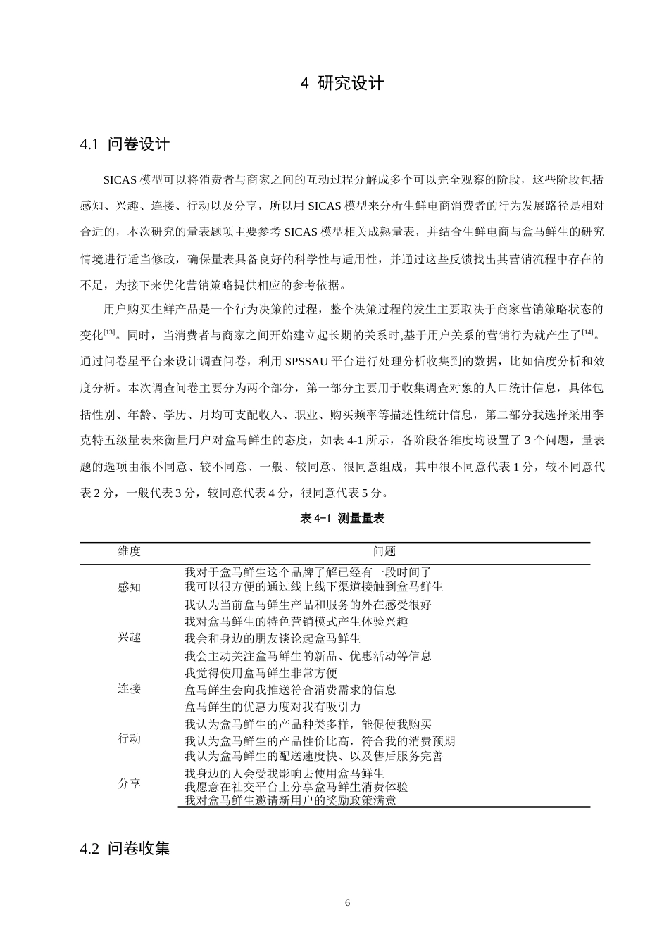 26年CH 基于SICAS模型的生鲜电商营销策略研究——以盒马鲜生为例(17217字).doc_第9页
