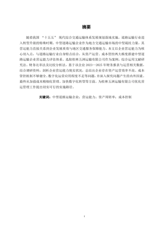 26年CH财务管理 中型道路运输企业营运能力分析——以桂林五洲为例终稿全日制-约18612字符.pdf