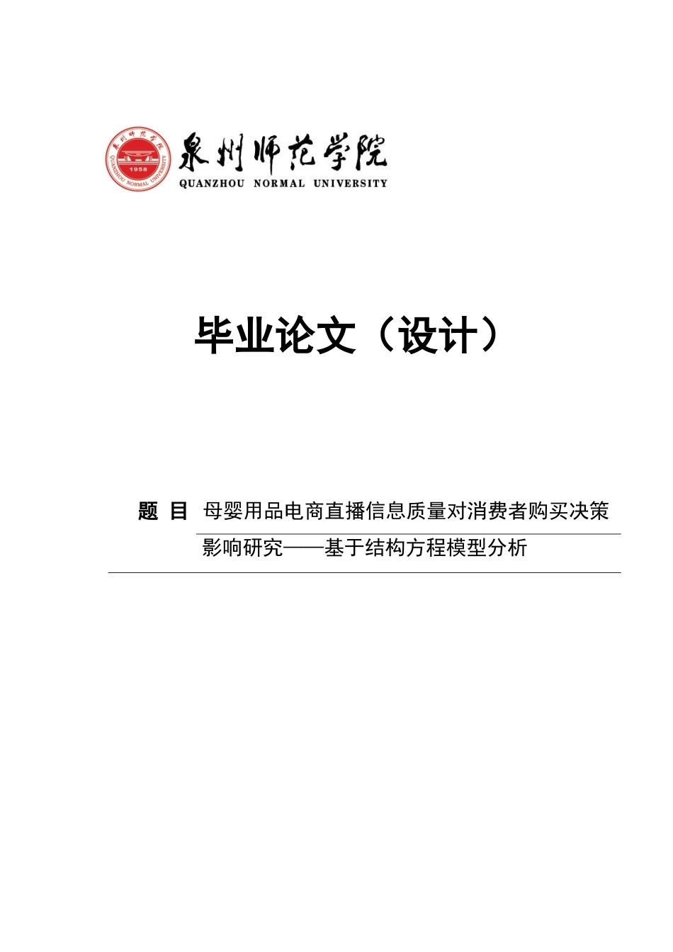 26年CH电子商务 关键词：直播电商；信息质量；感知信任；母婴用品-终稿全(19107字).docx_第1页