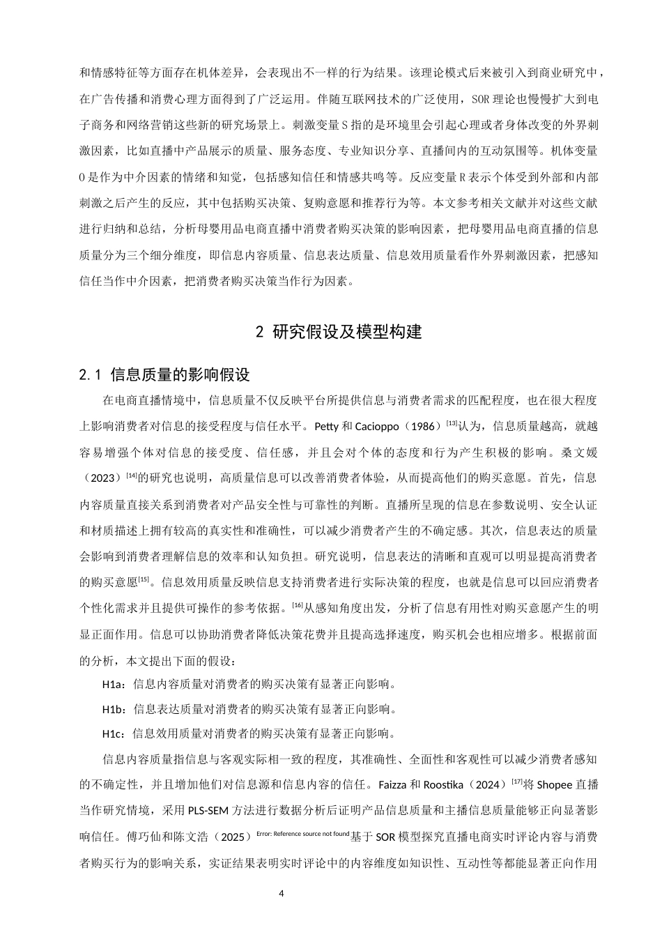 26年CH电子商务 关键词：直播电商；信息质量；感知信任；母婴用品-终稿全(19107字).docx_第10页