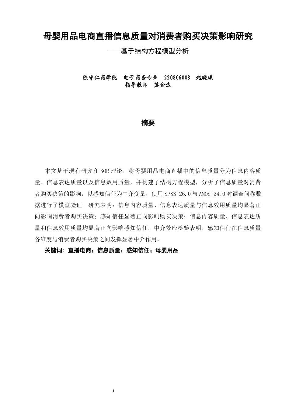 26年CH电子商务 关键词：直播电商；信息质量；感知信任；母婴用品-终稿全(19107字).docx_第3页