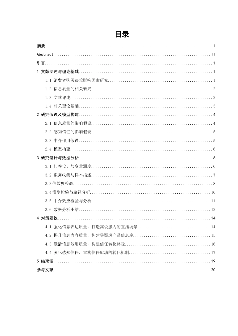 26年CH电子商务 关键词：直播电商；信息质量；感知信任；母婴用品-终稿全(19107字).docx_第6页