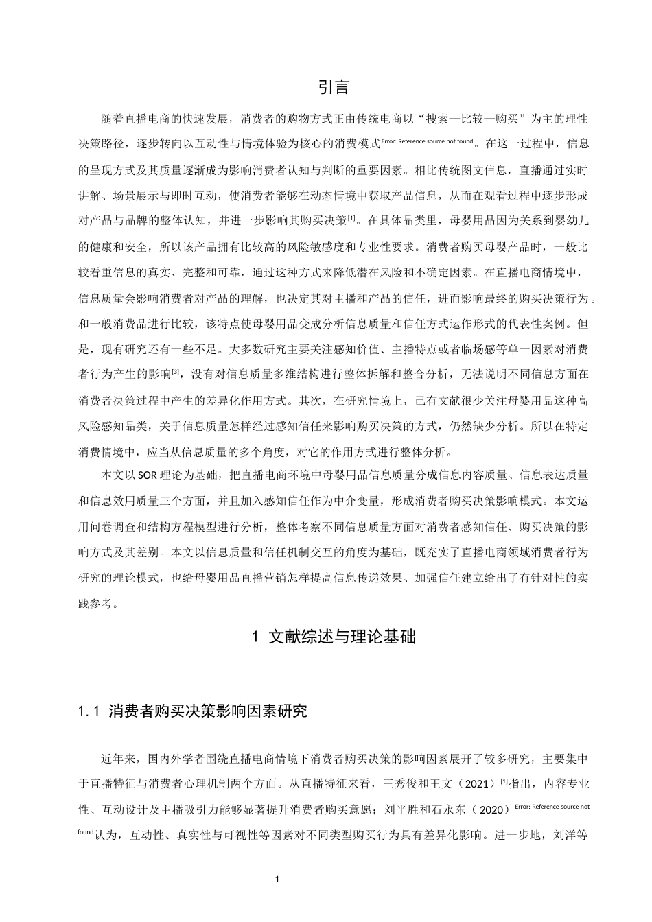 26年CH电子商务 关键词：直播电商；信息质量；感知信任；母婴用品-终稿全(19107字).docx_第7页