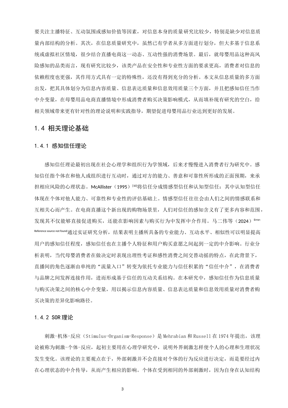 26年CH电子商务 关键词：直播电商；信息质量；感知信任；母婴用品-终稿全(19107字).docx_第9页
