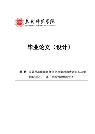 26年CH电子商务 关键词：直播电商；信息质量；感知信任；母婴用品-终稿全(19107字).docx