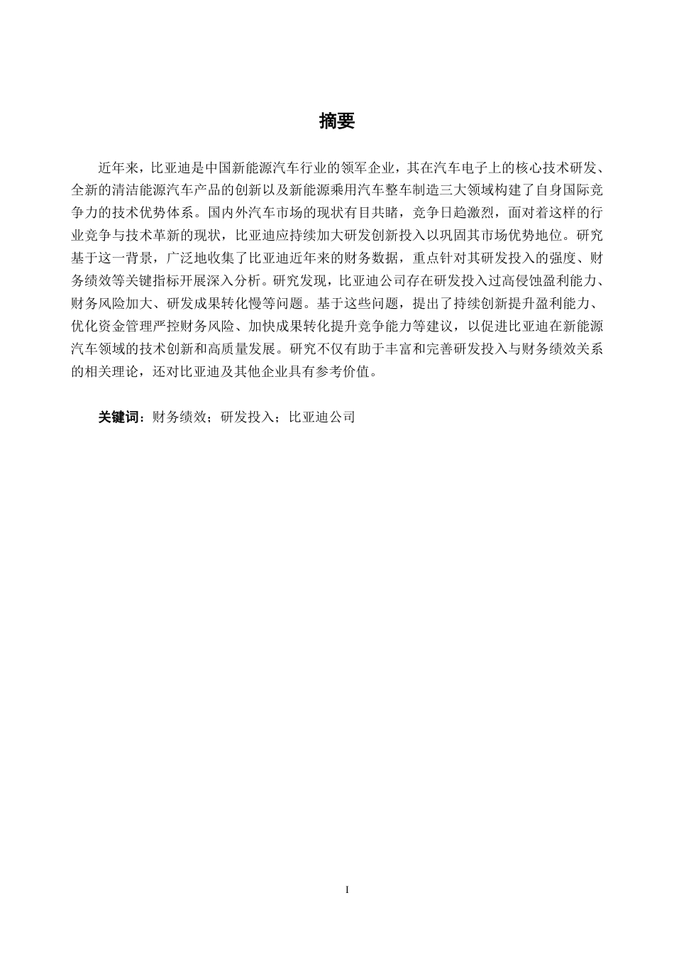 26年CH财务管理 新能源车企研发投入对财务绩效的影响研究——以比亚迪为例终稿全日制-约19063字符.pdf_第1页