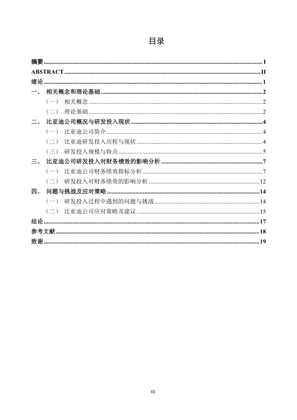 26年CH财务管理 新能源车企研发投入对财务绩效的影响研究——以比亚迪为例终稿全日制-约19063字符.pdf_第3页