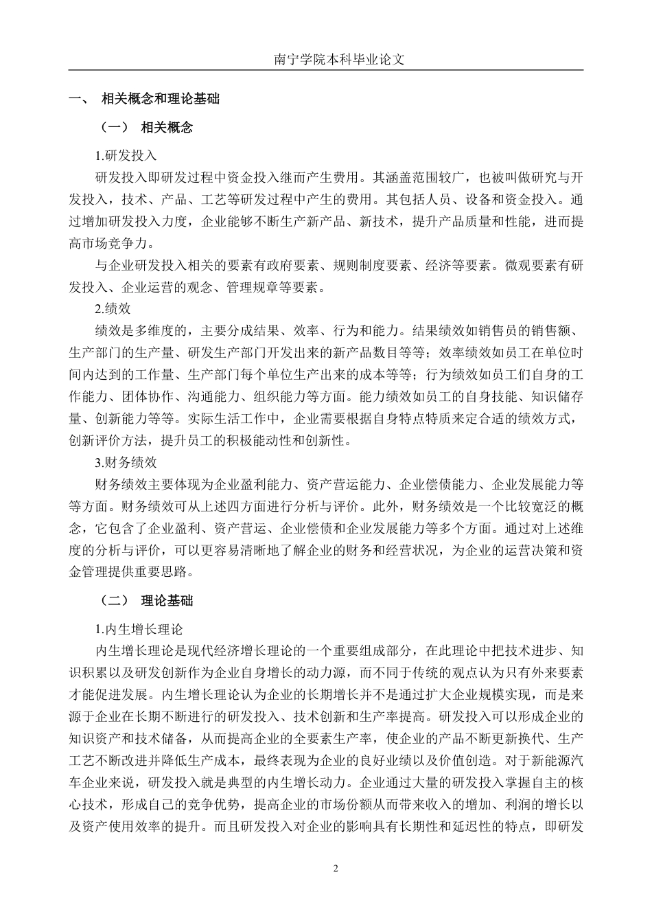 26年CH财务管理 新能源车企研发投入对财务绩效的影响研究——以比亚迪为例终稿全日制-约19063字符.pdf_第5页